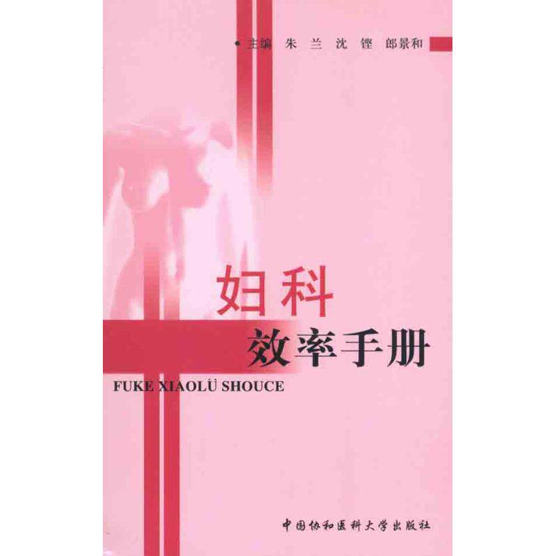 妇科效率手册 女健康速查手册 三甲医生编著 3天改善经期不适 20元贴心指南 9787811364736