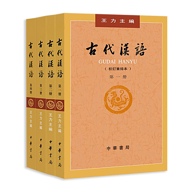 古代汉语全四册 (1-4校订重排本) 古代汉语教材 全四册校订本 文言文 古文语法解析 校订重排 经典古文注释 9787101132434