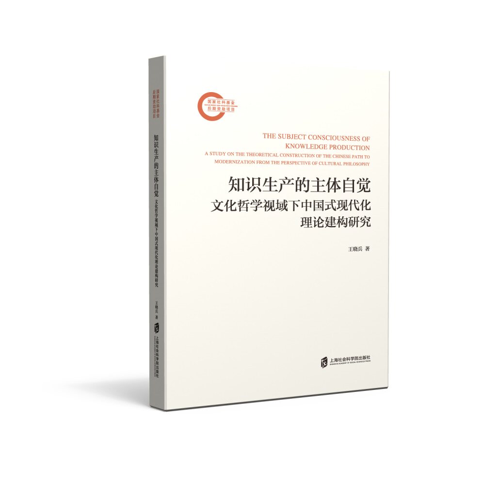 正版包邮 知识生产的主体自觉 王晓兵著 9787552046571 上海社会科学院出版社