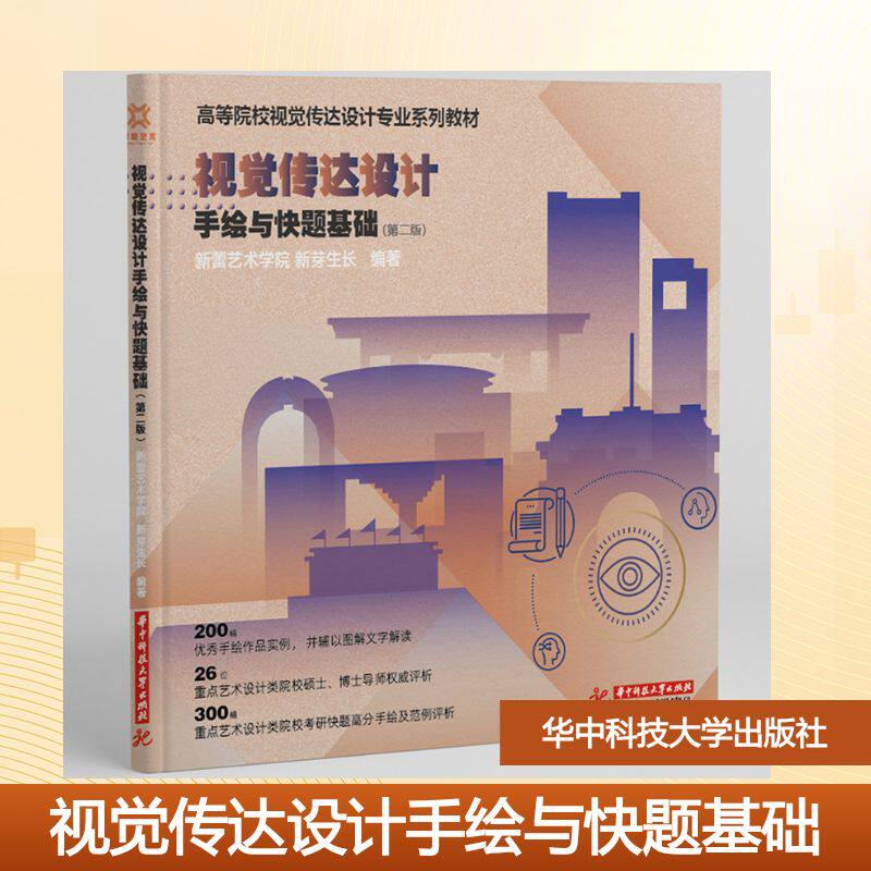 正版包邮 视觉传达设计手绘与快题基础 新蕾艺术学院, 新芽生长编著 9787577225814 华中科技大学出版社