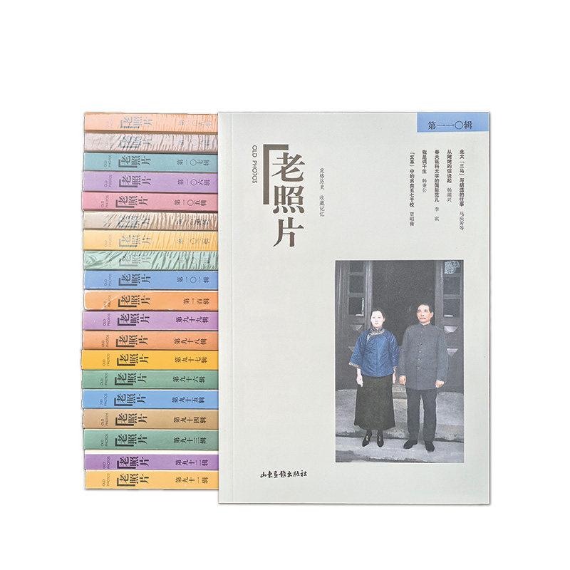 正版包邮 《老照片》优惠小套装（91辑-110辑） 冯克力 主编 9787547410523 山东画报出版社