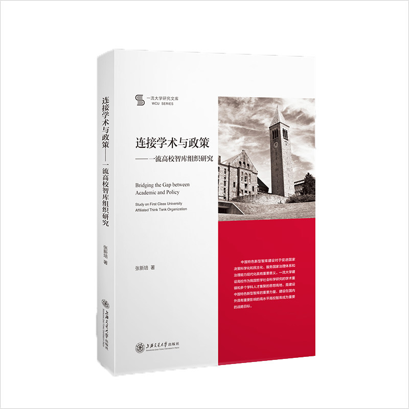 连接学术与政策:高校智库组织研究 学术政策连接 高校智库研究 智库组织 政策案例分析 智库运作机制 9787313201218