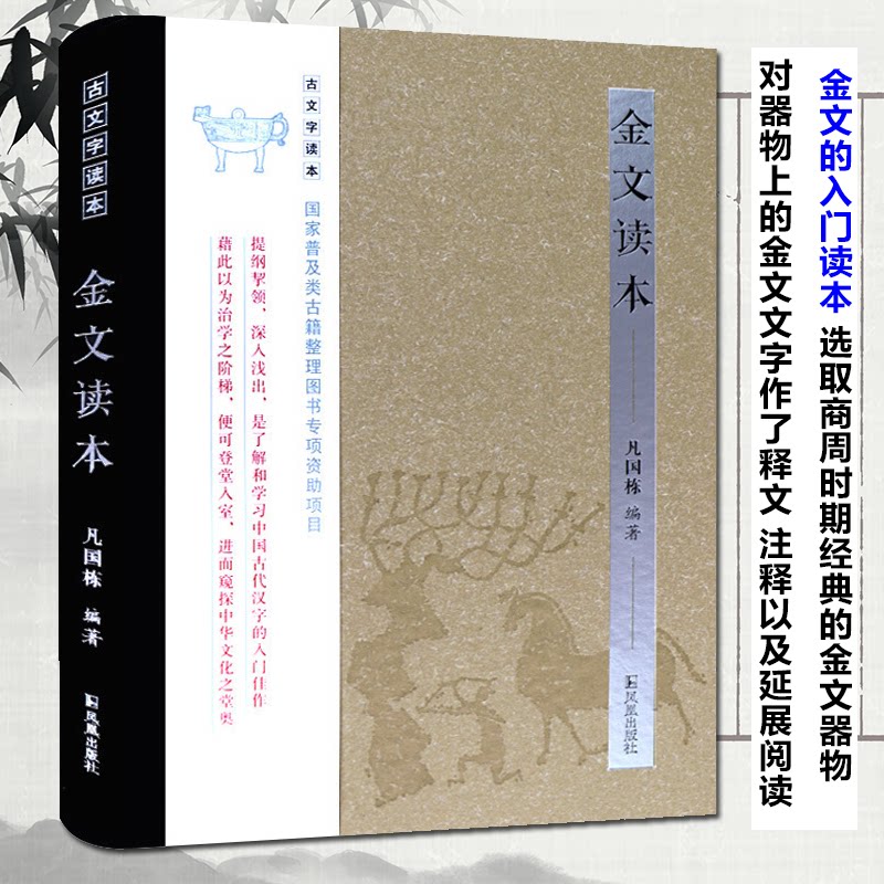 金文读本 金文基础知识 古文字入门教程 商周历史文化 青铜器铭文解析 书艺鉴赏 考古研究参考 图文并茂详解 9787550626027