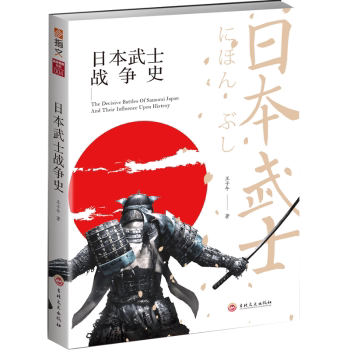日本武士战争史 日本武士战争史 战国战役详解 武士文化解读 经典战例剖析 历史细节还原 史料参考 9787547253854