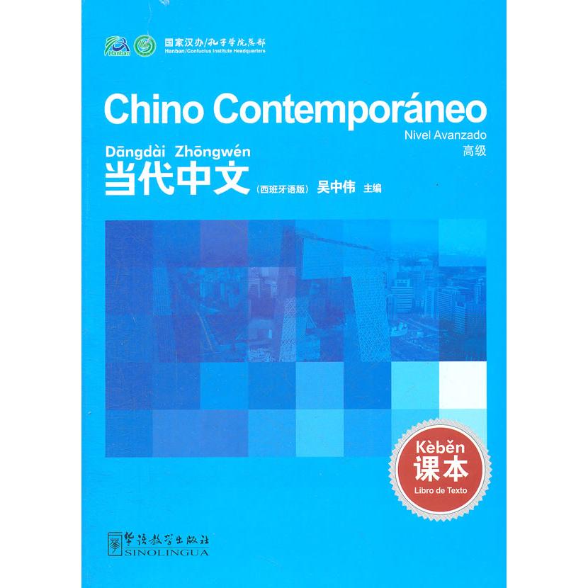 当代中文-课本-高级-西班牙语版 高级中文 西语辅教材 系统课程 商务文化 写作技巧 阅读提升 语法体系 9787513803045