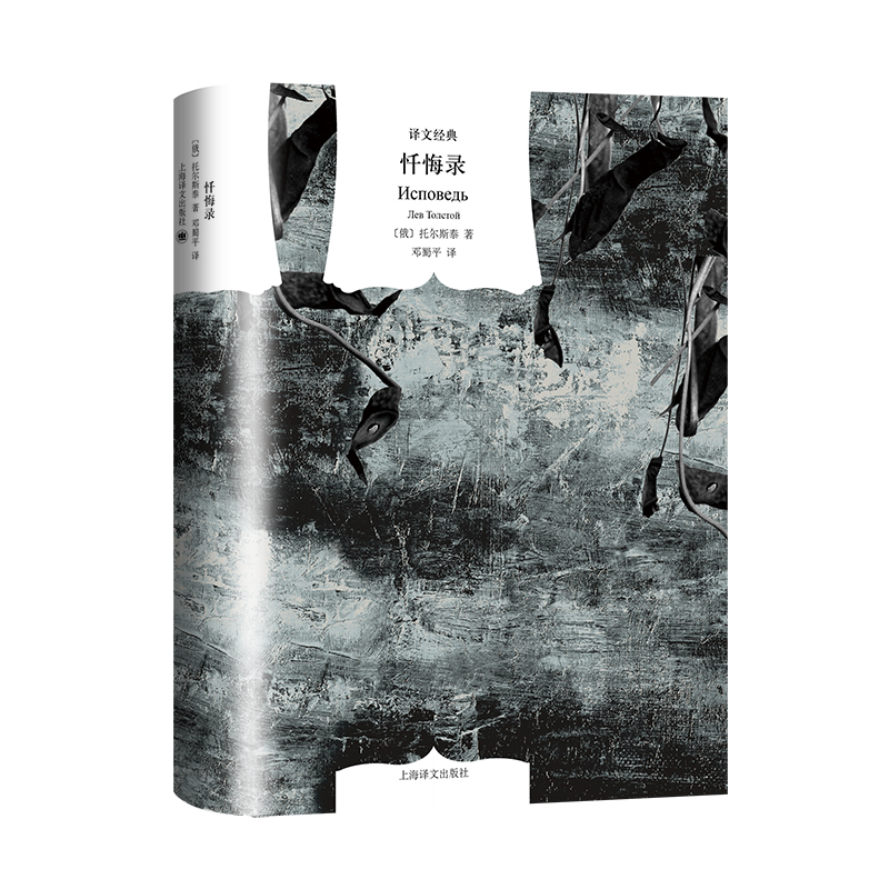正版包邮 忏悔录(译文经典) (俄罗斯)托尔斯泰著 9787532791460 上海译文出版社