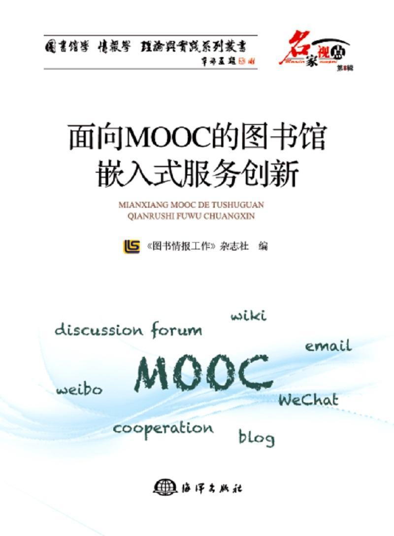 《图书情报工作》杂志社海洋出版社文化互联网络应用图书馆服务研究