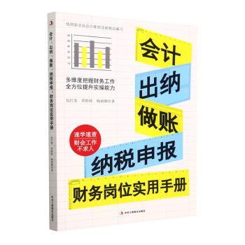 会计出纳做账纳税申报:财务岗位实用手册 职场新人 实操技巧 零基础入门 全流程指导 案例解析 速上 经典教材9787515836577