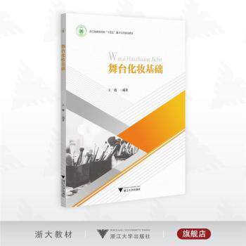舞台化妆基础 舞台化妆基础 入门教程 专业技巧 妆效设计 色彩搭配 工具详解 脸型调整 经典案例 9787308265218