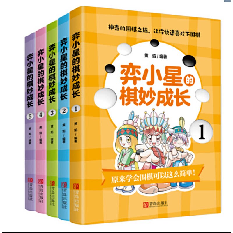 弈小星的棋妙成长(套装5册) 围棋启蒙教材 儿童棋艺 套装5册全 逻辑思维训练 趣味实战技巧 亲子互动游戏 9787555297765