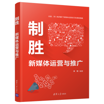 制胜——新媒体运营与推广 新媒体运营 推广实战 策略 运营数据 内容营销 私域引流 运营 直播带货 9787302588191
