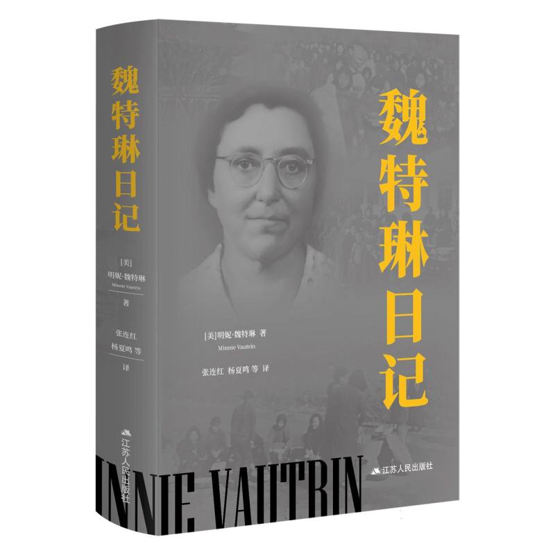 魏特琳日记 历史研究 见 女视角真实 历史珍贵史料 战争记忆记录 人光辉展现9787214302380