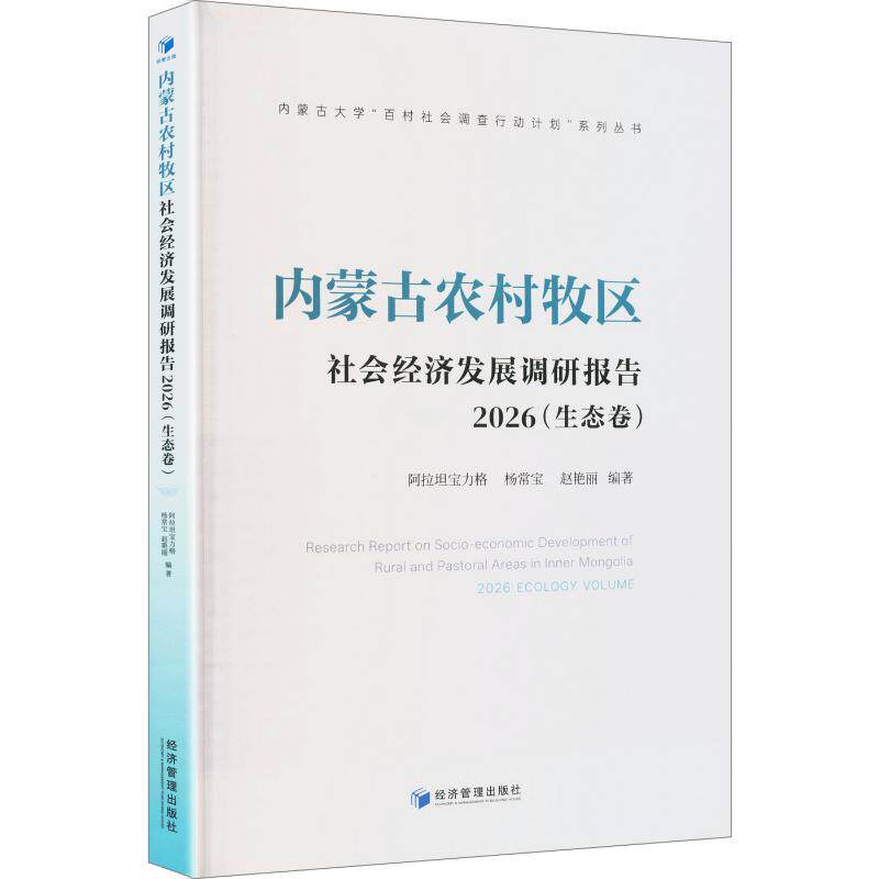 正版包邮 内蒙古农村牧区社会经济发展调研报告 阿拉坦宝力格, 杨常宝, 赵艳丽编著 9787524307976 经济管理出版社