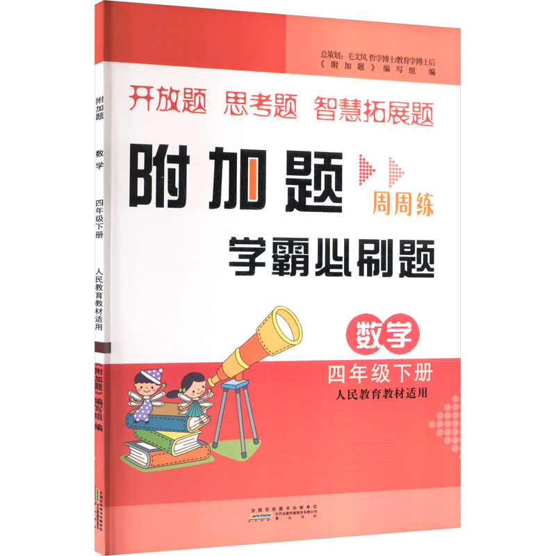 附加题 数学 4年级下册 人民教育教材适用 数学 4年级下册 人民教育教材适用 同步练习 单元测试9787546171944