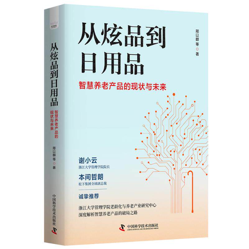 从炫品到日用品:智慧养老产品的现状与未来 子女选养老品指南 趋势预测 案例解析 9787523616475