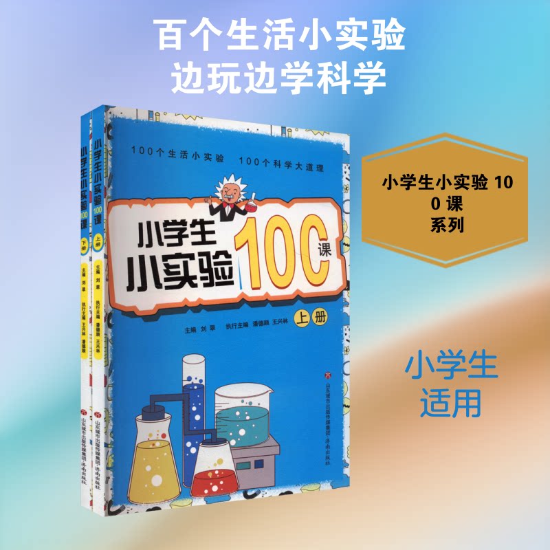 小学生小实验100课(上下) 100个趣味科学实验 6-12岁儿童科普 动手能力培养 ISBN9787548844242