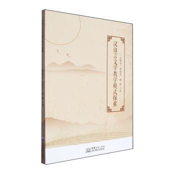 正版包邮 汉语言文学教学模式探索 王妍引，汤海芳，郝静著 9787510350719 中国商务出版社有限公司