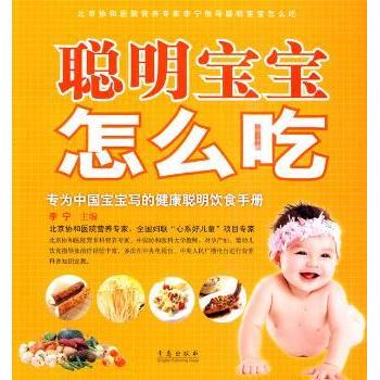 聪明宝宝怎么吃 宝宝辅食食谱 科学喂养指南 营养搭配方案 0-3岁适用 图文解析 简单食谱 健康饮食 9787543659827