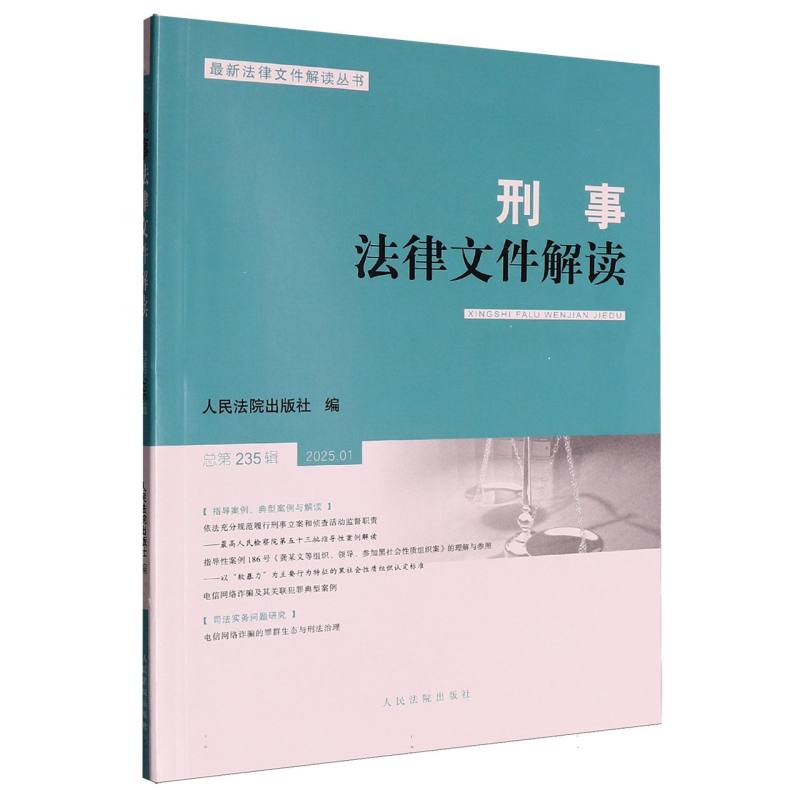 正版包邮 刑事法律文件解读2025.1总第235辑 编者:出版社| 9787510944505