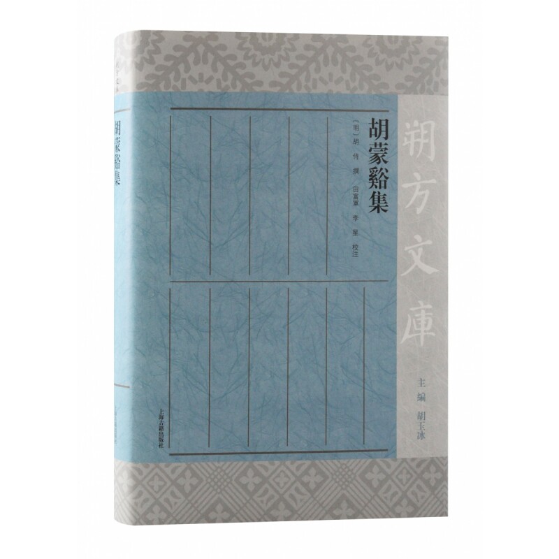 正版包邮 胡蒙谿集 (明) 胡侍撰;田富军, 李星校注 9787573203311 上海古籍