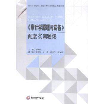 正版包邮 《审计学原理与实务》配套实训题集 赖秋萍主编 9787550418578 西南财经大学出版社