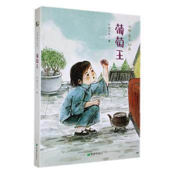 正版包邮 葡萄王 金少凡 9787537987523 希望出版社