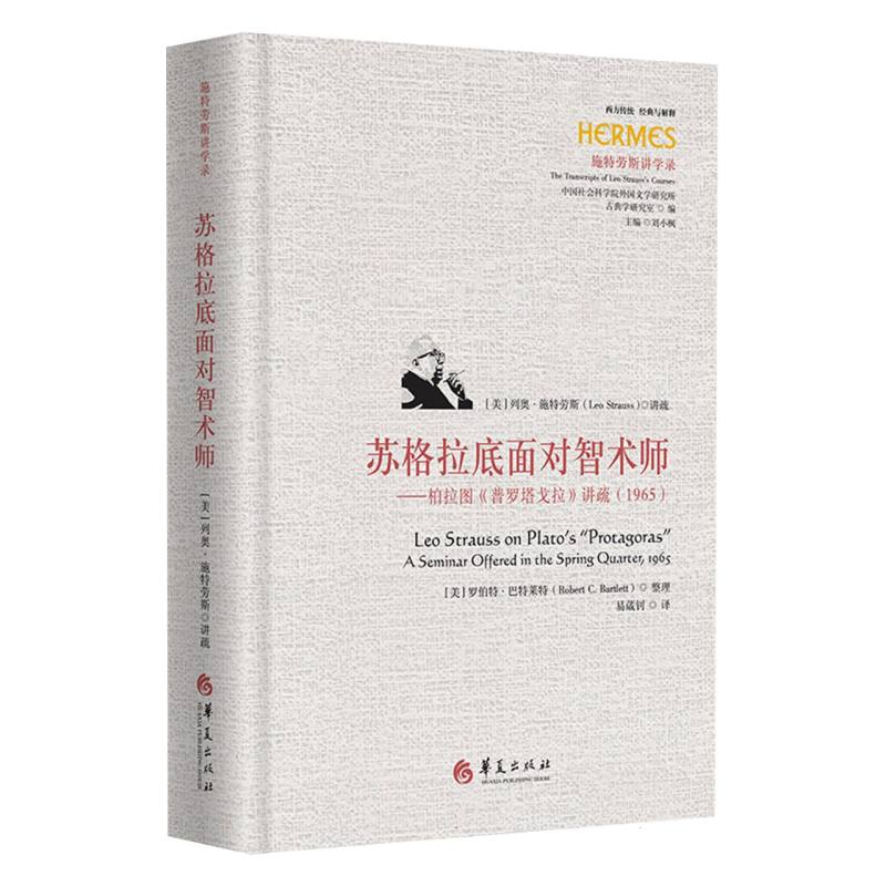 正版包邮 苏格拉底面对智术师——柏拉图《普罗塔戈拉》讲疏(1965)英文名：LeoStraussonPlat