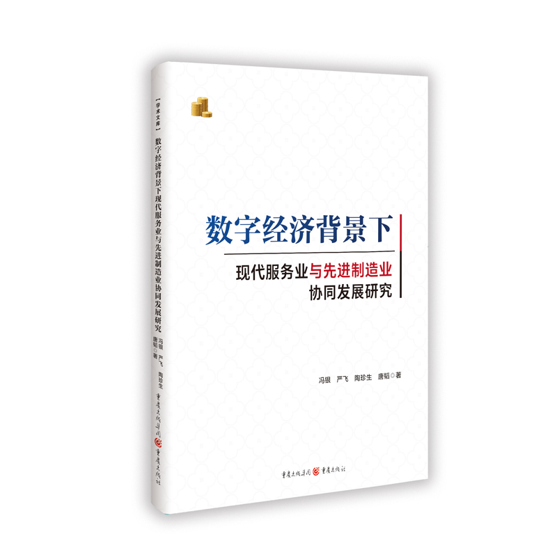 正版包邮 数字经济背景下现代服务业与制造业协同发展研究 冯银严飞陶珍生唐韬 著 9787229187491 重庆出版社