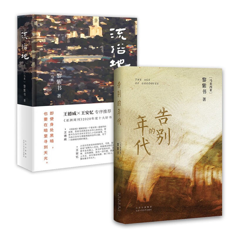 正版包邮 告别的年代+流俗地共2册 （马来）黎紫书 9787530221280 北京十月文艺