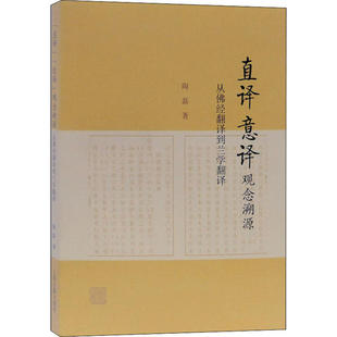 正版新书 直译 意译观念溯源 陶磊著 9787532597451 上海古籍出版社