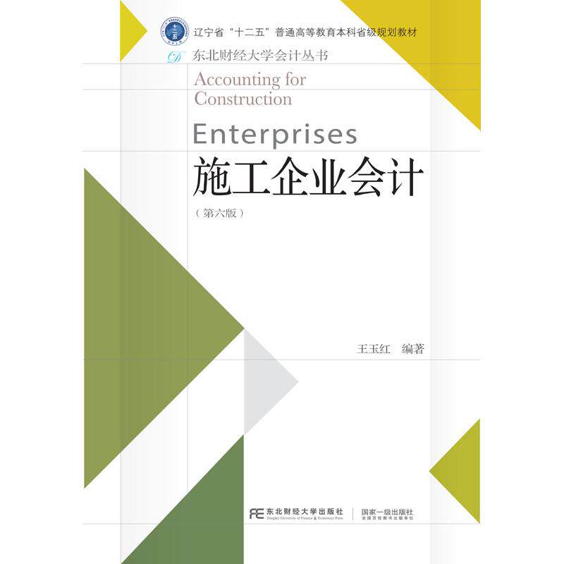 施工企业会计(第六版) 工程成本管理 财务报表编制 税务处理技巧 第六版更新 系统全面讲解 实操案例分析9787569787565445606