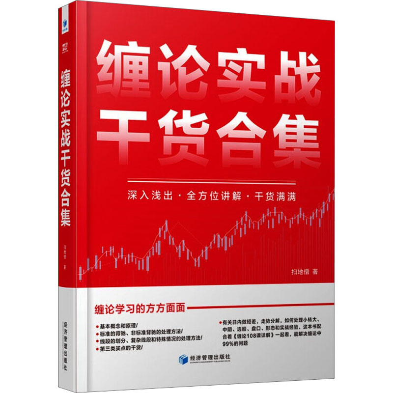 缠论实战干货合集 解决买卖点困惑 图表解读 操盘手经验 系统知识体系 9787509690338