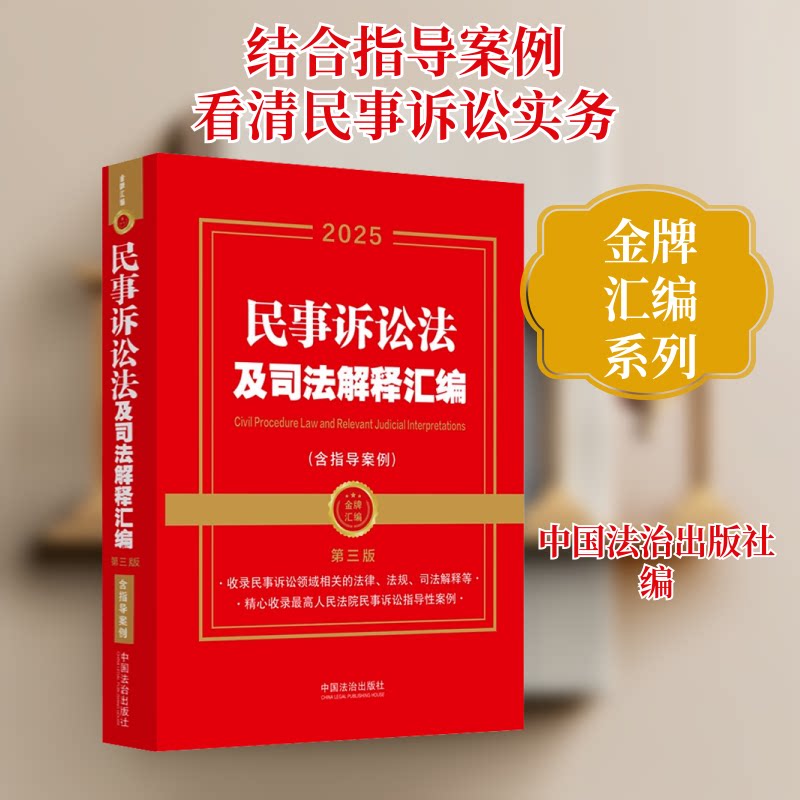 正版包邮 民事诉讼法及司法解释汇编(含指导案例) 第三版 2025 中国法治出版社 编 9787521649635 中国法制出版社