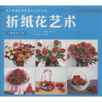 折纸花艺术：人造花系列 新手入门 手工教程 全彩图解 创意设计 步骤详解 实用技巧 家居装饰 艺术提升9787566905192