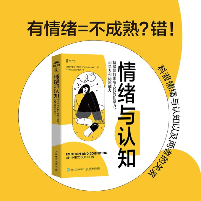 情绪与认知:情绪如何影响人们的注意力记忆力和决策能力 注意力提升 记忆力 决策力提升 情绪管理9787115643599