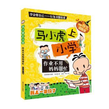 马小虎上小学作业不用妈妈帮忙/马小虎上小学 自主完成作业 培养习惯 妈妈省心省力 解决作业难题9787307122413