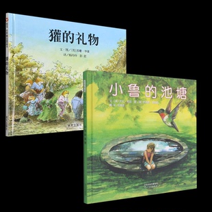 礼物 小鲁 9787543473645 包邮 河北教育 伊夫·邦廷 獾 美 正版 池塘