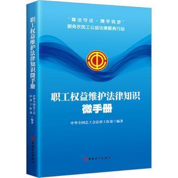 职工权益维护法律知识微手册 职工权益全解析 劳动纠纷维权指南 社保法律知识 劳动合同解读 工资福利保障 9787500881704