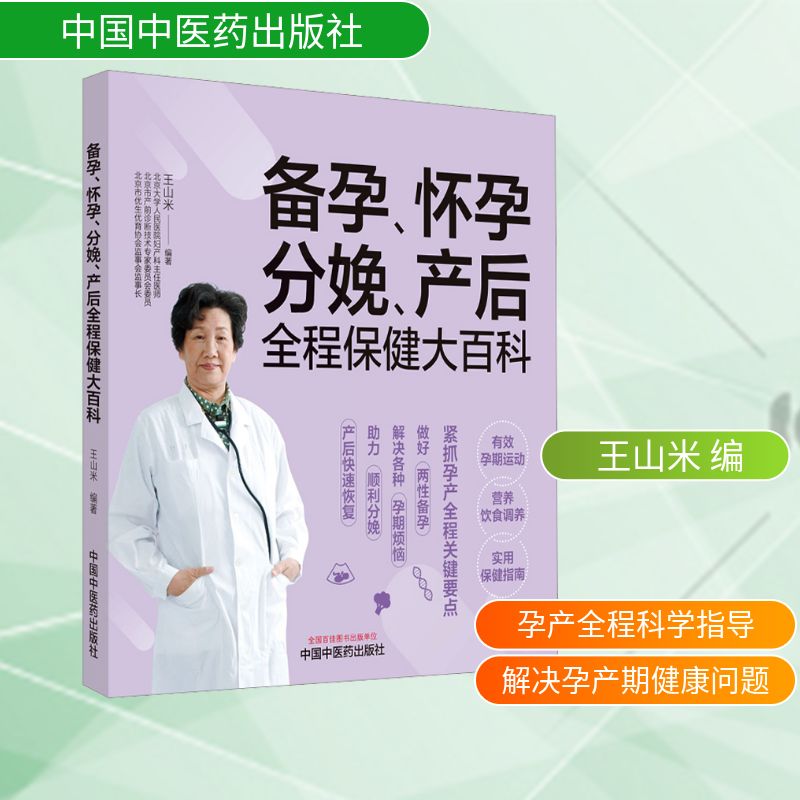 备孕怀孕分娩产后全程保健大百科 新手妈妈 科学备孕 产后修复 孕期营养 指南 全彩印刷9787513283342