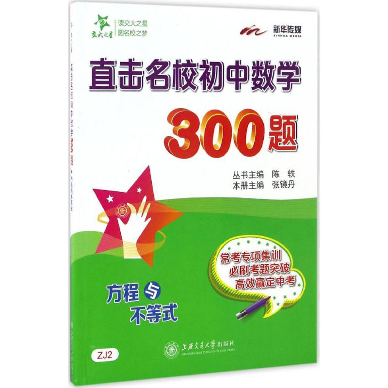直击名校初中数学300题(方程与不等式) 初中数学方程 不等式专项 300题训练 名校真题 题型分类 解析详解 9787313165350