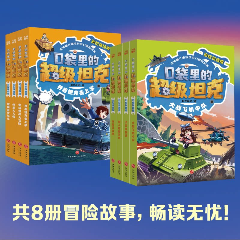 正版包邮 口袋里的彩绘拼音版1-2辑（全8册 中国原创儿童文学  每个孩子都值得拥有的正能量奇幻冒险图书) 叔叔 9787545589849