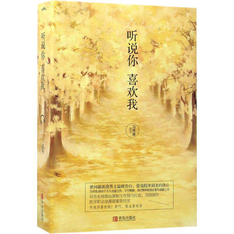 正版包邮 听说你喜欢我 吉祥夜 9787555241287 青岛出版社