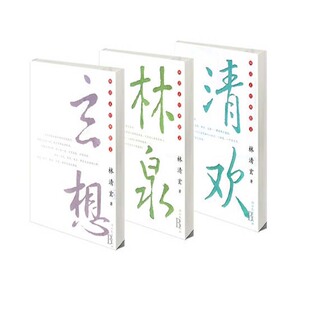 正版包邮 林清玄经典散文林泉+清欢+玄想共3册 林清玄 9787543463974 河北教育
