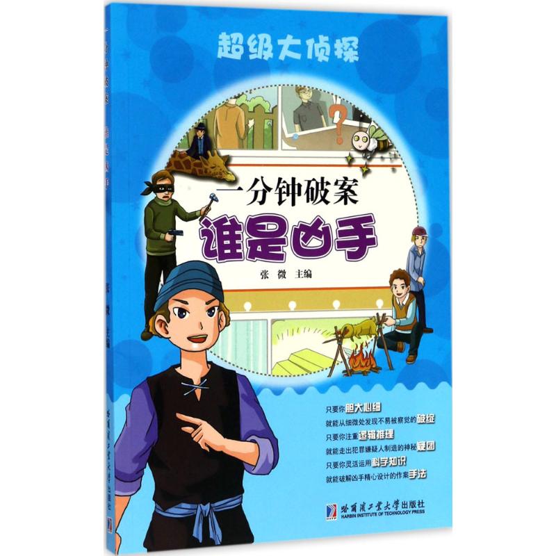 正版包邮 一分钟破案 张微 主编 9787560364841 哈尔滨工业大学出版社