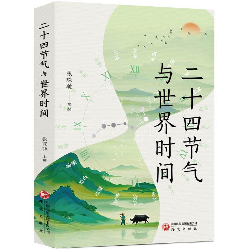 二十四节气与世界时间 节气文化 世界时区 时间管理 精美插图 解读 历史渊源 实用指南 全球视角9787519918163