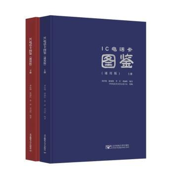 IC电话卡图鉴(通用版)(上、下册) 电话卡收藏爱好者 全彩高清插图 2000+经典卡收录 通信史解读 9787563572595