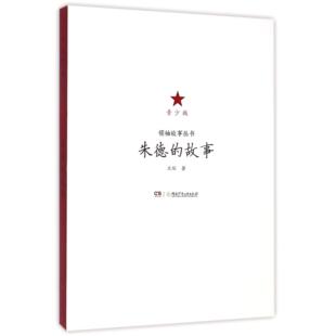 正版包邮 的故事(青少版)/故事丛书 兰琛 9787556205721 湖南少儿