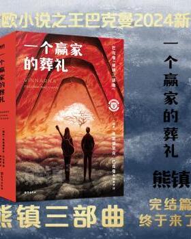 正版包邮 一个赢家的葬礼：：： (瑞典)弗雷德里克·巴克曼(Fredik Backman)著 9787516836613 台海出版社