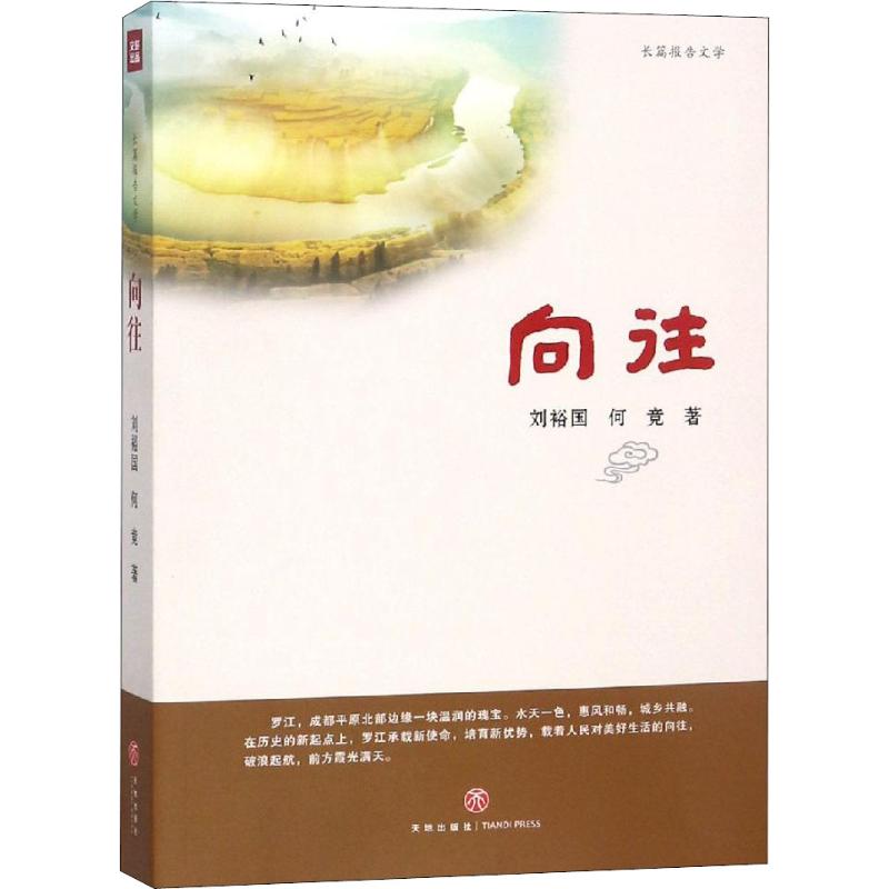 正版包邮 向往 刘裕国，何竞 著 9787545538618 天地出版社