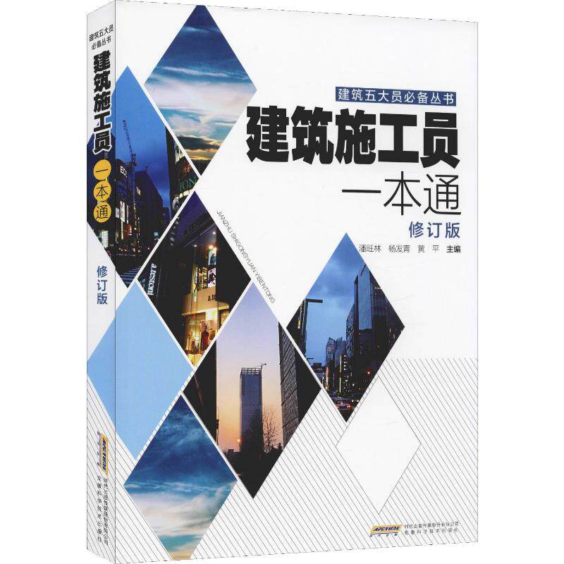 正版包邮 建筑施工员一本通 修订版 潘旺林,杨发青,黄平 编 9787533775223 安徽科学技术出版社